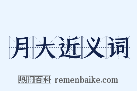 月大近义词是什么意思的图片